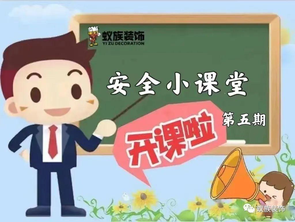 注意！注意！安全小課堂時(shí)間到！第五期